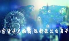 新加坡加密货币兑换商：