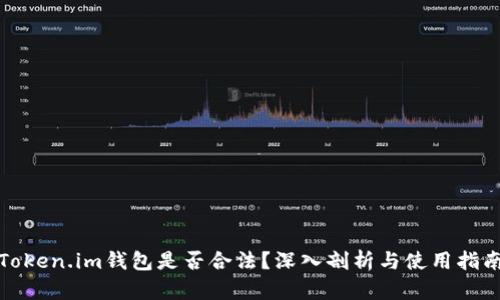 Token.im钱包是否合法？深入剖析与使用指南