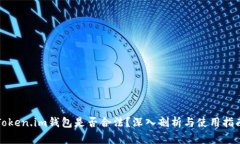 Token.im钱包是否合法？深入