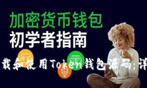如何下载和使用Token钱包源码：详细指南