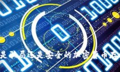 Token钱包：是骗局还是安全