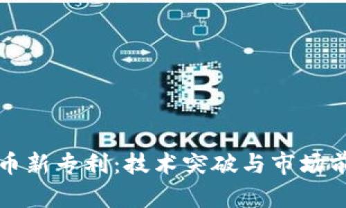 加密货币新专利：技术突破与市场前景分析