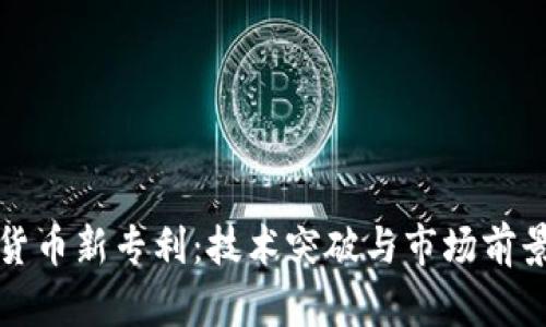 加密货币新专利：技术突破与市场前景分析