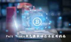Puls Token钱包最新动态与使