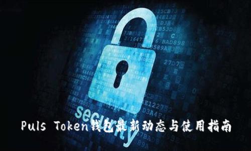 Puls Token钱包最新动态与使用指南