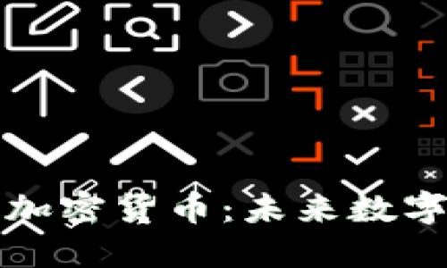 深入了解Soul加密货币：未来数字资产的新选择
