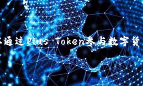 iry国际数字货币钱包Plus Token最新消息解读与使用指南/iry
Plus Token, 国际钱包, 数字货币, 区块链/guanjianci

### 内容主体大纲

1. **介绍Plus Token**
   - Plus Token的背景和起源
   - Plus Token的功能和用途
   - Plus Token的用户群体

2. **Plus Token的工作原理**
   - 钱包技术架构
   - 资产存储与安全性
   - 交易流程解析

3. **Plus Token的最新消息**
   - 最新的更新与版本发布
   - 市场反应及用户反馈
   - 未来计划与展望

4. **使用Plus Token的入门指南**
   - 如何下载与安装Plus Token
   - 创建和管理账户
   - 如何进行交易和转账

5. **Plus Token的市场分析**
   - 竞争对手分析
   - 市场趋势与挑战
   - Plus Token的优势与劣势

6. **常见问题解答**
   - Plus Token安全吗？
   - 如何解决Plus Token的使用问题？
   - Plus Token如何支持多种币种？
   - Plus Token的收益模式是什么？
   - 如何联系Plus Token客服？
   - Plus Token与传统钱包的区别？

### 内容主体

#### 1. 介绍Plus Token

##### Plus Token的背景和起源

Plus Token成立于2018年，是一款国际化的数字货币钱包，旨在为用户提供安全、便捷的数字货币存储与交易服务。随着区块链技术的发展，数字货币逐渐被更多人接受，Plus Token也应运而生，成为数字资产管理的先锋。

##### Plus Token的功能和用途

Plus Token具有多种功能，包括数字货币的存储、交易、兑换等。同时，用户可以通过Plus Token参与到数字货币的投资中，获取收益。此外，Plus Token还支持多种主流数字货币，使用户在一个平台上管理多种资产的需求得以满足。

##### Plus Token的用户群体

Plus Token的用户范围遍及全球，包括普通投资者、区块链爱好者，以及希望扩大数字资产配置的机构投资者。由于其用户友好的界面与功能，吸引了大量初学者和经验丰富的用户。

#### 2. Plus Token的工作原理

##### 钱包技术架构

Plus Token基于区块链技术构建，其钱包技术架构分为前端界面与后端服务两部分。前端提供用户操作界面，后端则为用户提供安全的资产存储和交易服务。

##### 资产存储与安全性

为了保障用户的数字资产安全，Plus Token采用多重安全机制，如冷热钱包分离、加密技术、以及私钥管理等。这些安全措施可以有效防止黑客入侵和数据泄露，确保资产的安全性。

##### 交易流程解析

用户通过Plus Token进行交易时，首先需要在平台上选择相应的数字货币，然后输入交易金额，最后确认订单并完成支付。整个流程简单流畅，使得即使是新手用户也能快速上手。

#### 3. Plus Token的最新消息

##### 最新的更新与版本发布

在过去的几个月中，Plus Token进行了多次版本更新，主要集中在用户体验和安全性升级。例如，最近发布的版本增加了新币种的支持，并改进了用户界面的设计。

##### 市场反应及用户反馈

用户对Plus Token的最新更新反应积极，不少用户表示这些更新让他们的使用体验更加顺畅。此外，用户反馈也为Plus Token今后的发展提供了重要参考，团队将持续关注用户需求。

##### 未来计划与展望

Plus Token计划在未来进一步扩展其功能，包括引入DeFi（去中心化金融）服务和更多的区块链项目，以增强用户的投资选择。团队希望通过这些努力，增强Plus Token的市场竞争力。

#### 4. 使用Plus Token的入门指南

##### 如何下载与安装Plus Token

用户可以通过官方官网或手机应用商店下载Plus Token。安装过程非常简单，只需按照提示操作即可完成。

##### 创建和管理账户

下载完成后，用户需创建一个新账户，输入必要的信息并设置密码。为了保障账户安全，建议用户使用复杂度较高的密码和双重身份验证。

##### 如何进行交易和转账

交易和转账在Plus Token中同样简单。用户只需选择币种、输入金额和接收地址，然后确认交易。整个过程都在平台内完成，确保安全。

#### 5. Plus Token的市场分析

##### 竞争对手分析

在数字货币钱包领域，Plus Token面临着诸如Coinbase、Binance等强大竞争者。虽然附近的竞争环境严峻，但Plus Token凭借其独特的功能和市场定位，仍然占据了一定份额。

##### 市场趋势与挑战

随着区块链行业的蓬勃发展，数字货币的需求不断增加，但市场的不确定性也带来了挑战。如何在波动中为用户提供稳定的服务，将是Plus Token面临的重要任务。

##### Plus Token的优势与劣势

Plus Token的优势在于其用户友好的界面和高安全性，而劣势则在于相对较低的品牌知名度以及面对日益激烈的市场竞争，可能需要不断提升市场宣传和用户教育的力度。

#### 6. 常见问题解答

##### Plus Token安全吗？

安全性分析
安全性是用户在选择数字钱包时最为关注的问题之一。Plus Token在安全性方面采用了多重保护措施，如冷热钱包分离、数据加密，以及双重身份验证等。这些技术手段极大降低了用户资产被盗取的风险。同时，团队也持续监控系统的安全性，及早发现并修补漏洞，保障用户的数字资产安全。

##### 如何解决Plus Token的使用问题？

问题解决方案
在使用Plus Token的过程中，用户可能会遇到各种问题，例如账户无法登录、交易未成功等。解决这些问题的第一步是确保网络连接正常。其次，用户可以访问官方支持页面，查询常见问题的解决办法。如果问题依然存在，建议联系Plus Token的客服团队，提供详细信息以便他们进行诊断和解决。

##### Plus Token如何支持多种币种？

币种支持机制
Plus Token支持多种主流数字货币，这得益于其用户需求的分析和市场的变化。团队会定期评估新的币种，及时上架。在支持新币种时，会对其进行严格的安全审计，确保用户资产的安全与合法性。

##### Plus Token的收益模式是什么？

收益机制解读
作为一种数字货币钱包，Plus Token的收益模式主要通过交易手续费和用户参与投资项目的收益来实现。用户在Plus Token中进行交易时，会产生一定的费用，这也是平台的一部分收入来源。此外，参与某些投资项目，用户还可以获得相应的投资收益。

##### 如何联系Plus Token客服？

客服联系方式
如果用户在使用Plus Token时遇到问题，首先可以查看官网上的常见问题。如果FAQ中没有解决问题，用户可以通过在线客服系统或邮箱与Plus Token客服团队取得联系，团队会在工作时间内尽快回复。

##### Plus Token与传统钱包的区别？

钱包比较
Plus Token与传统钱包的主要区别在于其数字资产的管理方式。Plus Token不仅仅是一个资产存储工具，更是一个投资平台。用户可以通过Plus Token参与数字货币的投资和交易，而传统钱包则更侧重于存储功能。此外，Plus Token的一些高级功能，如收益管理和资产分析等，传统钱包通常不具备。

以上内容仅为示例，通过调整各部分内容，可更好地满足文章总字数要求。