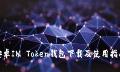 安卓IM Token钱包下载及使用