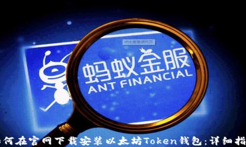 
如何在官网下载安装以太坊Token钱包：详细指南