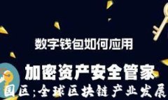 加密货币园区：全球区块
