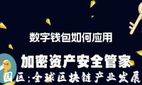 
加密货币园区：全球区块链产业发展的新热点