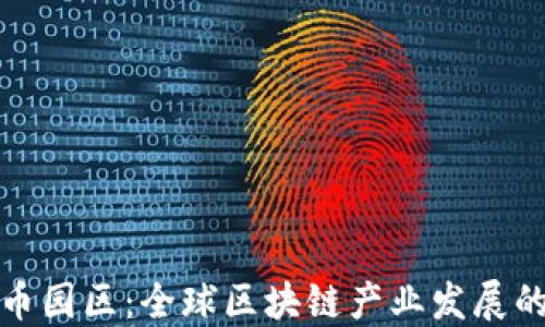 
加密货币园区：全球区块链产业发展的新热点