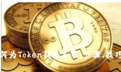 全面解析如何为Token钱包充