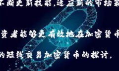   短线交易加密货币：快速