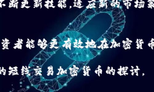   短线交易加密货币：快速获利的策略与技巧 / 

 guanjianci 短线交易, 加密货币, 投资策略, 市场分析 /guanjianci 

## 内容主体大纲

1. **引言**
   - 短线交易的定义
   - 加密货币市场的特点
   - 短线交易在加密货币中的重要性

2. **短线交易的基本概念**
   - 什么是短线交易？
   - 短线交易与长线交易的区别
   - 短线交易的优缺点

3. **加密货币市场概述**
   - 加密货币的定义与发展历程
   - 当前市场的主要参与者
   - 影响加密货币价格的因素

4. **短线交易策略**
   - 技术分析与图表工具
   - 常用的短线交易指标
   - 制定交易计划

5. **风险管理**
   - 如何评估风险
   - 设置止损和止盈
   - 分散投资的重要性

6. **心理因素在短线交易中的影响**
   - 交易心理学的基础
   - 控制情绪与决策
   - 如何应对市场波动

7. **常见问题解答**
   - 如何选择交易平台？
   - 短线交易需要多长时间？
   - 如何找到合适的交易时机？
   - 使用杠杆交易的风险与收益？
   - 如何判断市场趋势？
   - 初学者如何入门短线交易？

8. **结论**
   - 短线交易的未来发展趋势
   - 综合总结短线交易的关键要点

---

### 1. 引言

短线交易的定义
短线交易是指投资者在较短时间内进行频繁交易，通过把握市场价格波动来获取短期利润的投资策略。与长线交易不同，短线交易通常在几分钟、几小时甚至几天内完成，适合对市场变化反应敏捷的投资者。

加密货币市场的特点
加密货币市场具有高波动性和交易活跃度，价格变化迅速，为短线交易提供了丰厚的机会。此外，市场的去中心化特征、24小时不间断交易，以及各种消息和事件的影响，使得短线交易在这种市场中尤为重要。

短线交易在加密货币中的重要性
由于加密货币市场的高波动性，很多投资者利用短线交易的策略来获取快速收益。掌握短线交易的技巧，可以帮助投资者更好地应对市场风险，并在竞争激烈的交易环境中脱颖而出。

### 2. 短线交易的基本概念

什么是短线交易？
短线交易是以短期内获取利润为目的的交易方式。投资者通过快速进出市场，把握价格短期波动来实现收益。通常，短线交易的持仓时间在几分钟到几天之间，投资者需要对市场动态保持高度敏感。

短线交易与长线交易的区别
短线交易与长线交易的主要区别在于持仓时间、投资策略和目标。短线交易偏向于技术分析，注重市场短期走势，而长线交易则更多依赖基本面分析，关注资产长期增长潜力。

短线交易的优缺点
短线交易的优点包括机会多、灵活性高、能快速锁定利润等，而缺点则是需要投入大量时间和精力，面临较高的市场风险，交易心理压力也相对较大。

### 3. 加密货币市场概述

加密货币的定义与发展历程
加密货币是一种基于区块链技术的数字货币，最初由比特币引入。随着技术的成熟与应用场景的扩展，市场上出现了众多的加密货币。近年来，随着去中心化金融、智能合约等概念的兴起，加密货币市场快速发展。

当前市场的主要参与者
在加密货币市场，参与者包括散户投资者、机构投资者、交易所、矿工等。不同参与者的策略和需求各不相同，形成了复杂的市场生态。

影响加密货币价格的因素
加密货币价格受多种因素影响，包括市场供需关系、技术进展、政府监管、市场情绪以及重大新闻事件等。这些因素常常造成价格的剧烈波动，对短线交易产生直接影响。

### 4. 短线交易策略

技术分析与图表工具
短线交易的成功往往依赖于有效的技术分析。投资者可以利用K线图、移动平均线、MACD等技术工具分析市场趋势，把握交易时机。

常用的短线交易指标
在短线交易中，一些常用的指标如相对强弱指数（RSI）、布林带、成交量等，可以帮助投资者判断价格走势是否超买或超卖，从而交易决策。

制定交易计划
成功的短线交易需要严谨的交易计划，投资者应根据市场情况设定入场、出场策略，并考虑交易频率和资金管理方法，以提高盈利概率。

### 5. 风险管理

如何评估风险
风险管理是短线交易中不可或缺的一部分。投资者应评估市场波动、资产流动性和个人风险承受能力，以制定合理的交易策略。

设置止损和止盈
有效的止损和止盈设置可以帮助投资者规避重大损失，并锁定利润。建议根据市场波动性和个人策略设定合适的止损和止盈点。

分散投资的重要性
分散投资可以降低风险，将资金分配到不同的资产中，以抵御单一资产价格波动的影响。通过多样化投资组合，投资者能够有效管理风险。

### 6. 心理因素在短线交易中的影响

交易心理学的基础
心理因素在短线交易中扮演着重要角色。投资者的情绪、恐惧和贪婪常常影响决策，导致非理性的交易行为。因此，建立良好的心理素质至关重要。

控制情绪与决策
成功的短线交易者必须学会控制情绪，保持理性。通过自我反省和养成良好的交易习惯，投资者能够更有效地应对市场波动。

如何应对市场波动
市场波动是短线交易的常态，投资者应学习如何应对突发事件。保持冷静、遵循预先设定的交易计划是应对市场波动的重要策略。

### 7. 常见问题解答

如何选择交易平台？
选择合适的交易平台是短线交易成功的基石。投资者需考虑交易费用、安全性、用户体验、交易产品及平台的声誉等因素。

短线交易需要多长时间？
短线交易所需时间因人而异。通常，每天需投入数小时来分析市场、制定交易策略。然而，投资者也需根据个人的时间安排灵活调整。

如何找到合适的交易时机？
合适的交易时机通常依赖于市场动态与技术分析。在关注价格走势、重要支撑位和阻力位的同时，分析市场情绪也是寻找交易时机的重要方面。

使用杠杆交易的风险与收益？
杠杆交易可以放大收益，但同时也会增加风险。投资者应充分理解杠杆的作用，谨慎管理风险，设定合理的止损点。

如何判断市场趋势？
判断市场趋势通常依赖于技术分析工具，如趋势线、移动平均线和MACD。结合市场新闻、资金流入流出情况，能够更全面地评估市场趋势。

初学者如何入门短线交易？
初学者应从学习基础知识开始，通过模拟交易积累经验。同时，可以跟随一些成功交易者的策略，逐步建立自己的交易体系与风格。

### 8. 结论

短线交易的未来发展趋势
短线交易在加密货币市场中仍将保持活跃。随着技术的发展与市场环境的变化，投资者需不断更新技能，适应新的市场策略。

综合总结短线交易的关键要点
掌握短线交易的关键在于技术分析、风险管理与心理素质的结合。通过不断学习与实践，投资者能够更有效地在加密货币市场中获取收益。

以上内容为概览大纲及相关问题分析，详细内容可根据各部分进行扩展与深化，形成完整的短线交易加密货币的探讨。