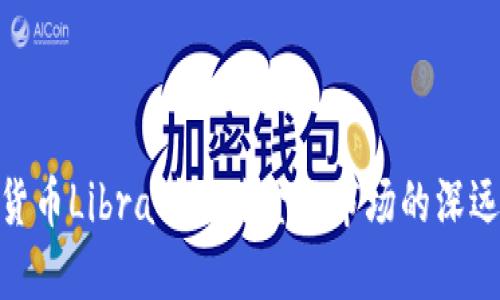 加密货币Libra对全球金融市场的深远影响
