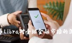 加密货币Libra对全球金融市