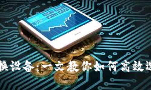 加密货币换设备：一文教你如何高效选择与交易