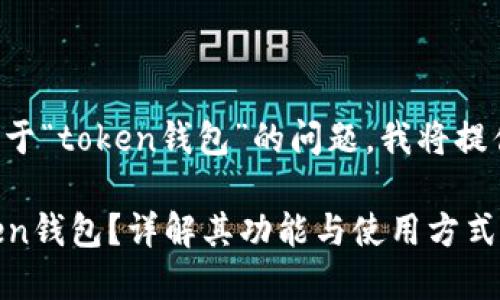 为了帮助你理解关于“token钱包”的问题，我将提供一个全面的回答。

### 什么是Token钱包？详解其功能与使用方式