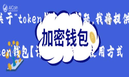 为了帮助你理解关于“token钱包”的问题，我将提供一个全面的回答。

### 什么是Token钱包？详解其功能与使用方式