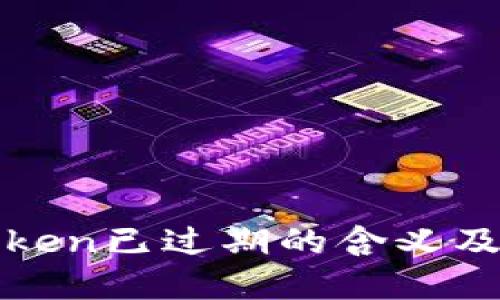 神钱包Token已过期的含义及解决方案