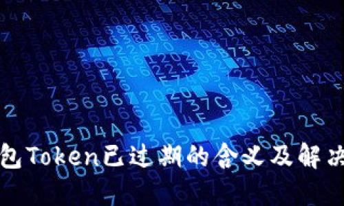 神钱包Token已过期的含义及解决方案