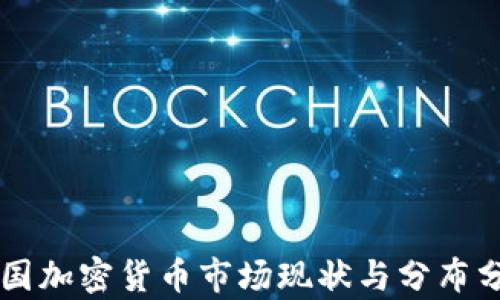 
美国加密货币市场现状与分布分析