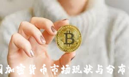 
美国加密货币市场现状与分布分析