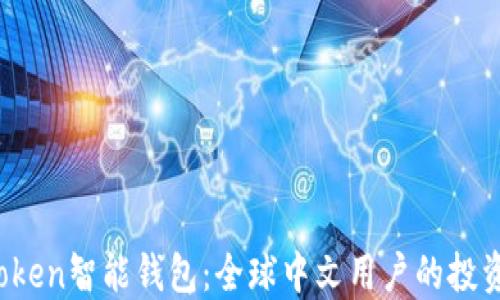 
Plus Token智能钱包：全球中文用户的投资新选择