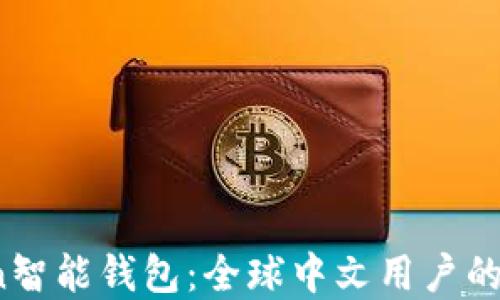 
Plus Token智能钱包：全球中文用户的投资新选择