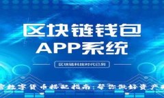 加密数字货币搭配指南：