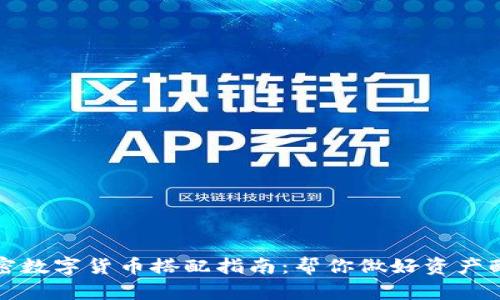 加密数字货币搭配指南：帮你做好资产配置