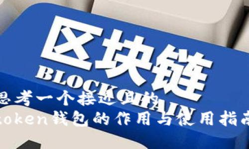 思考一个接近且的  
token钱包的作用与使用指南