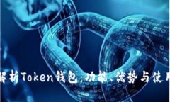 深入解析Token钱包：功能、