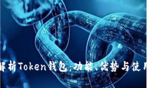 深入解析Token钱包：功能、优势与使用体验