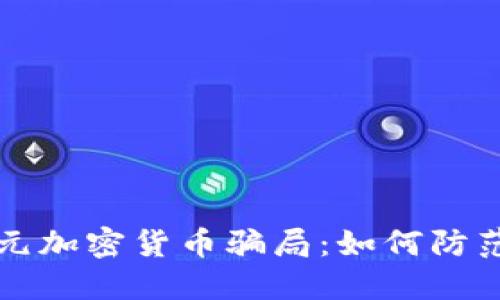 揭秘美元加密货币骗局：如何防范与识别