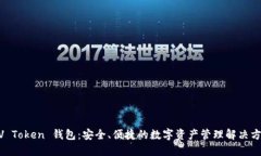 MV Token 钱包：安全、便捷