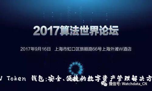 MV Token 钱包：安全、便捷的数字资产管理解决方案