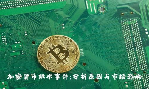 加密货币跳水事件：分析原因与市场影响