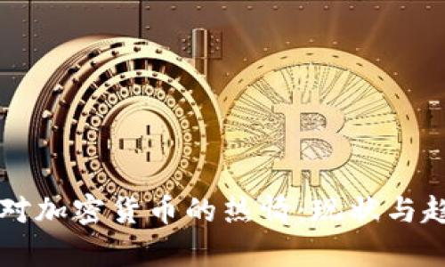美国人对加密货币的热情：现状与趋势分析