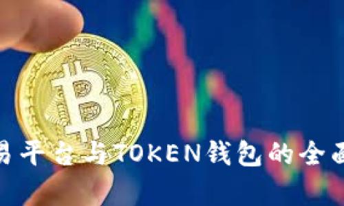 数字货币交易平台与TOKEN钱包的全面解析与比较