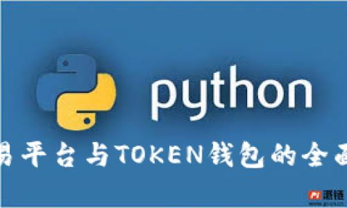 数字货币交易平台与TOKEN钱包的全面解析与比较