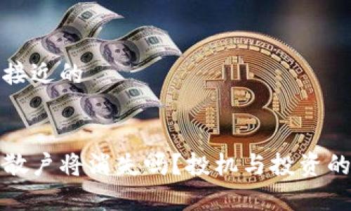思考一个接近的


加密货币散户将消失吗？投机与投资的未来分析
