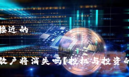 思考一个接近的


加密货币散户将消失吗？投机与投资的未来分析