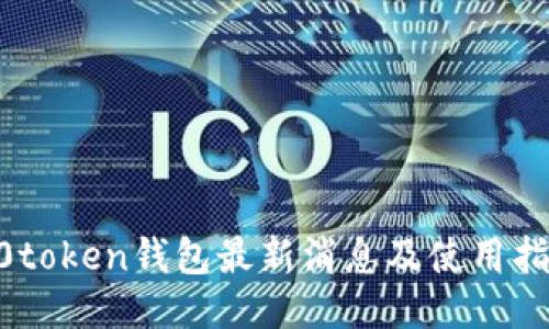 w0token钱包最新消息及使用指南