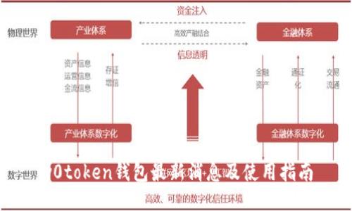 w0token钱包最新消息及使用指南