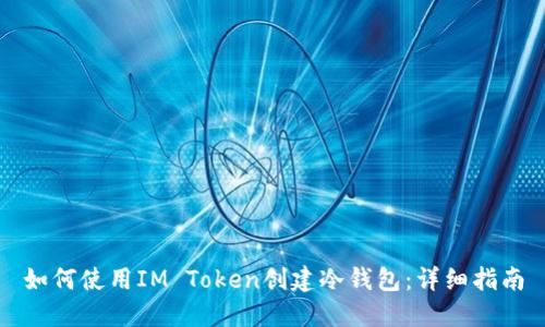 如何使用IM Token创建冷钱包：详细指南