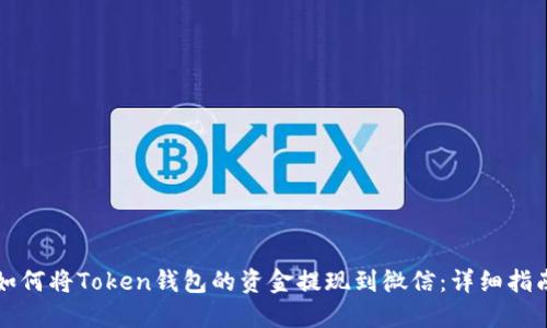如何将Token钱包的资金提现到微信：详细指南