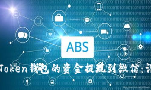 如何将Token钱包的资金提现到微信：详细指南