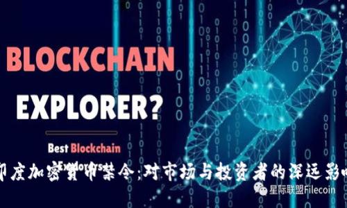 印度加密货币禁令：对市场与投资者的深远影响